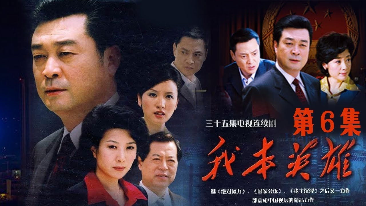 我本英雄 — Épisode 6