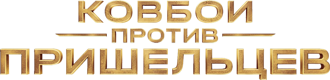 Ковбои против пришельцев