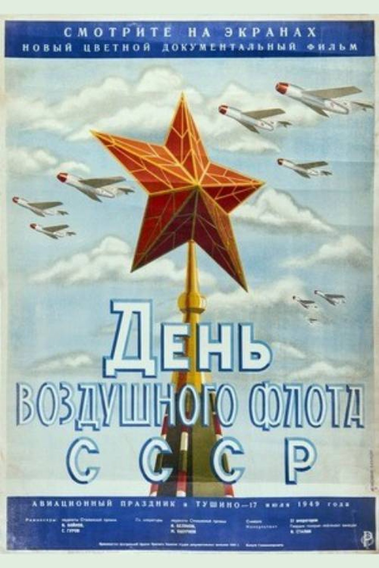 День Воздушного флота СССР День Воздушного флота СССР
