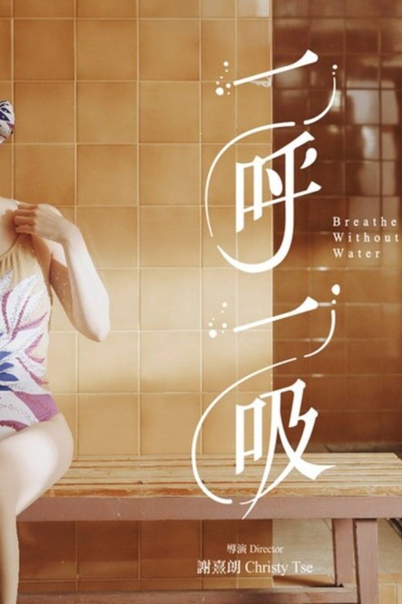 一呼一吸 filmaffisch
