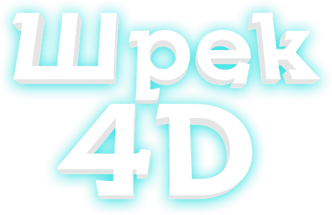 Призрак Лорда Фаркуада (Шрэк 4D)