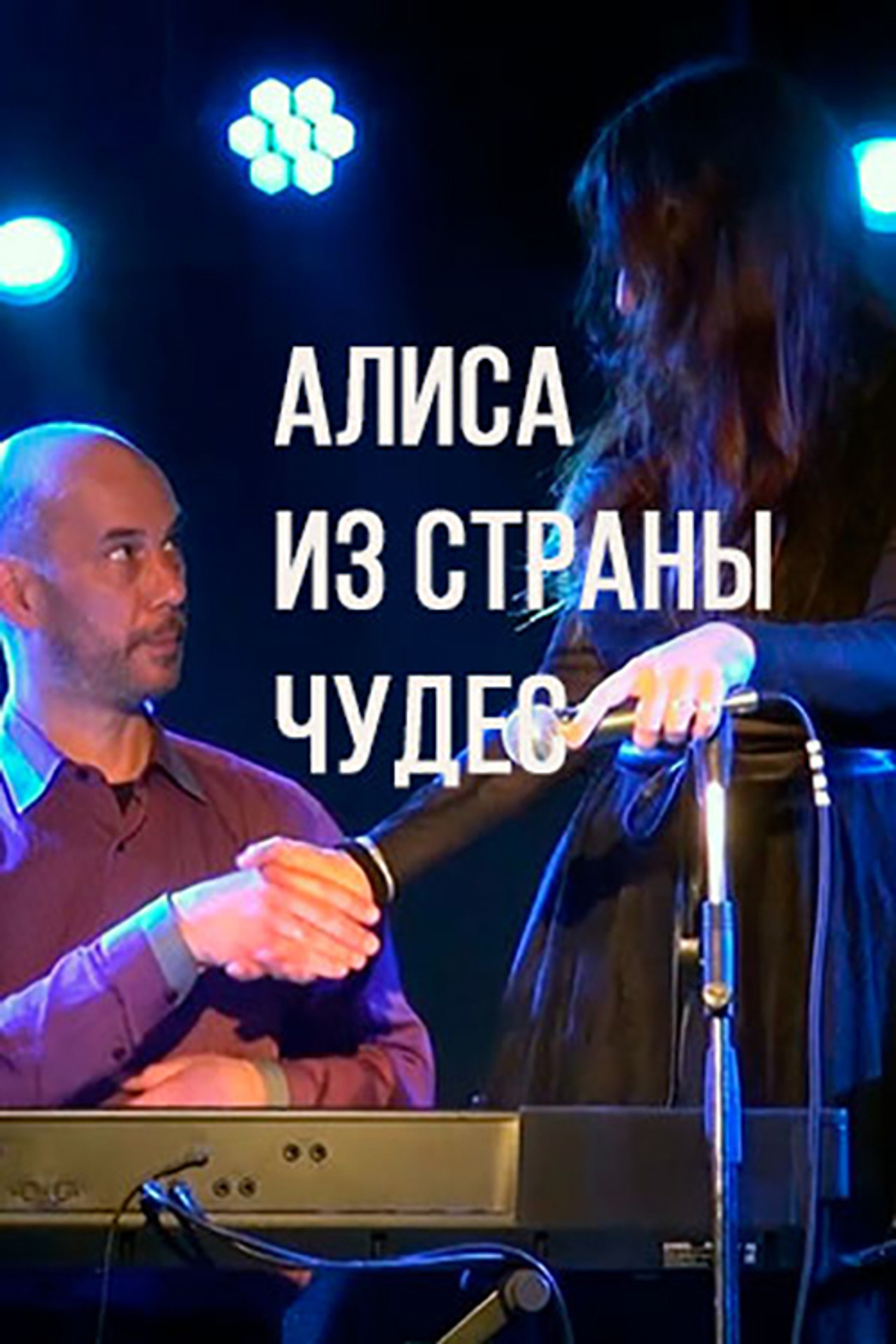 Алиса из страны чудес filmaffisch