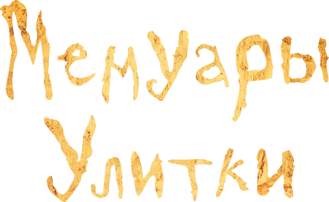 Мемуары улитки