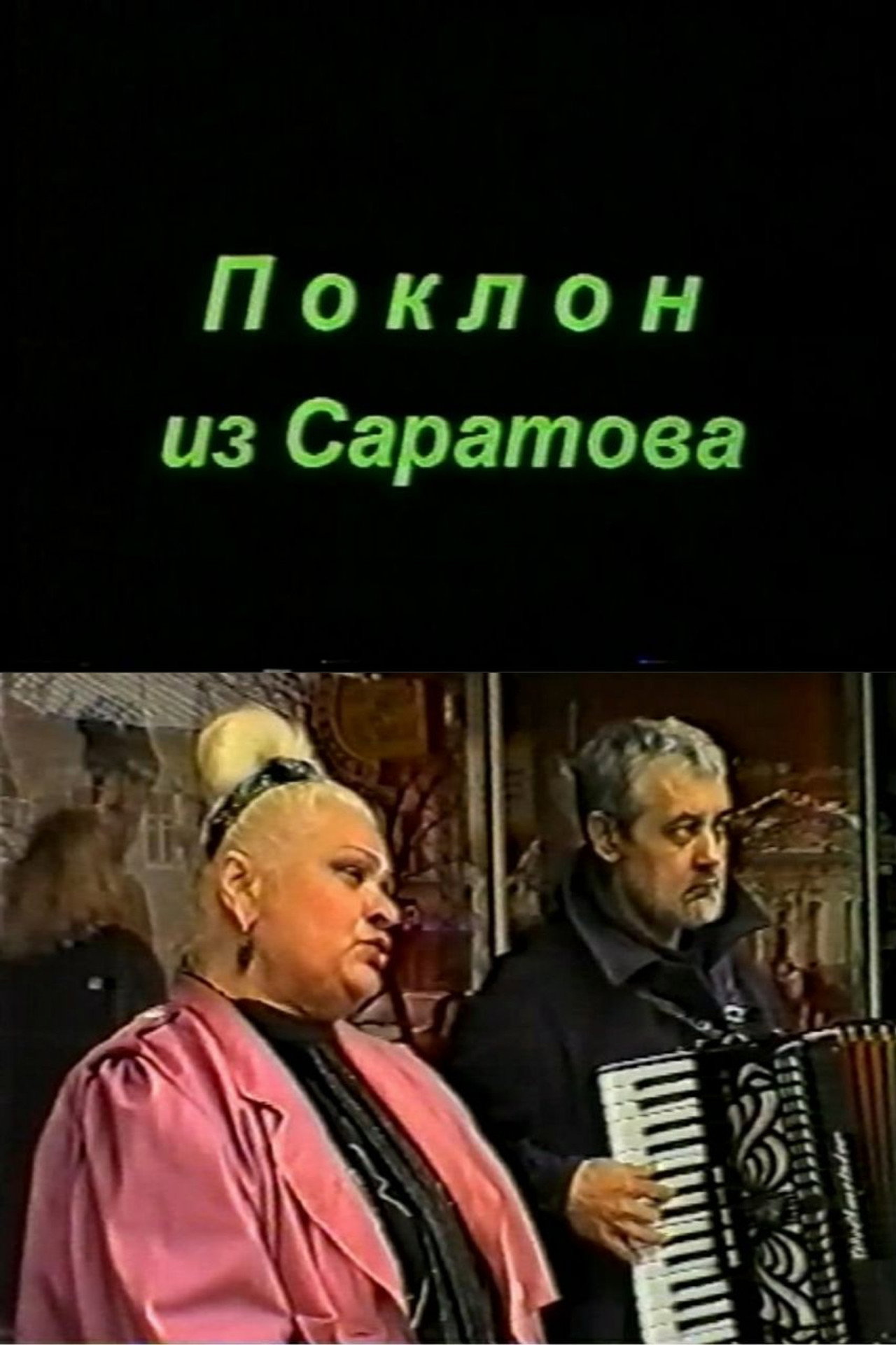 Поклон из Саратова filmaffisch