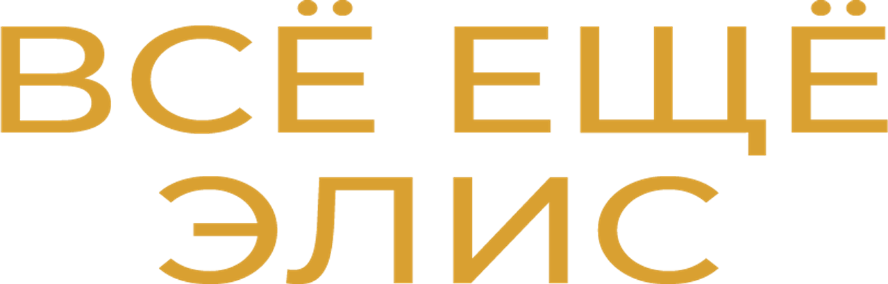 Всё ещё Элис