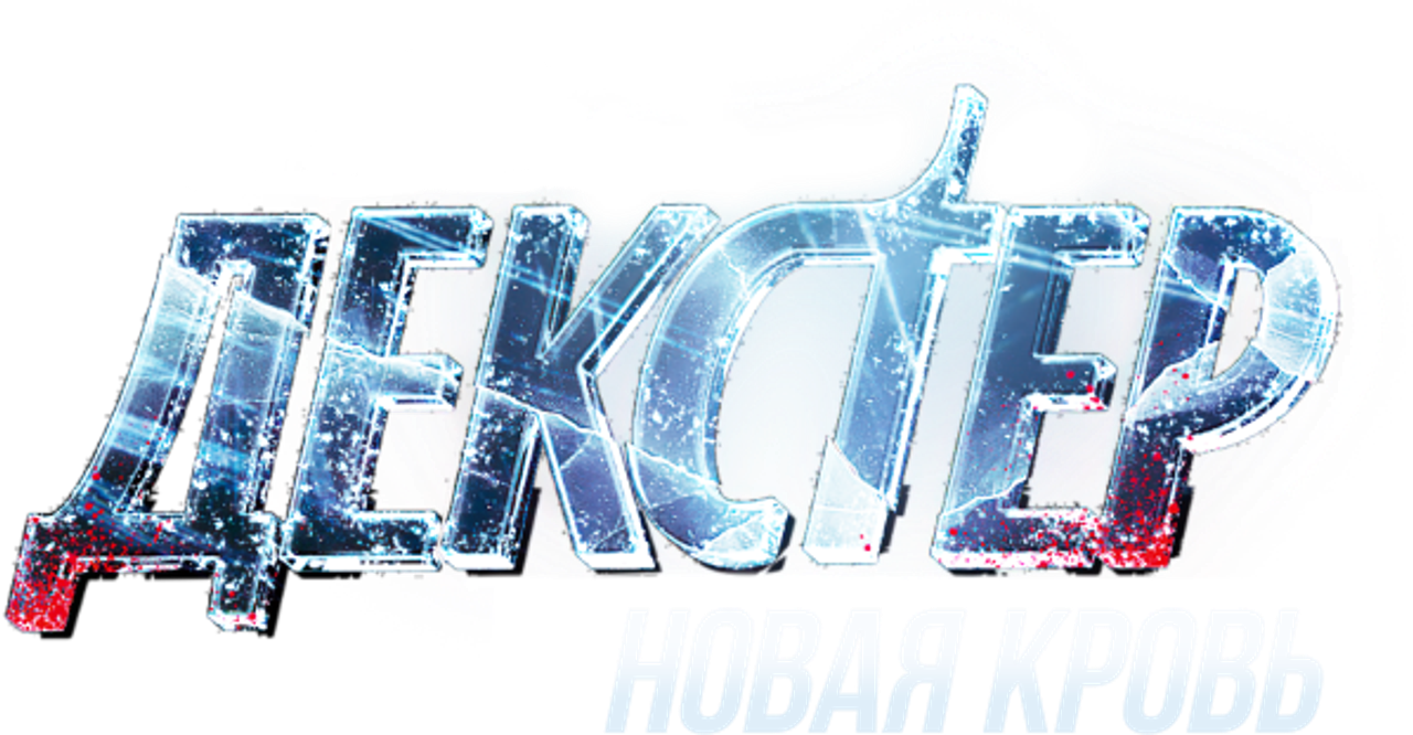Декстер: Новая кровь