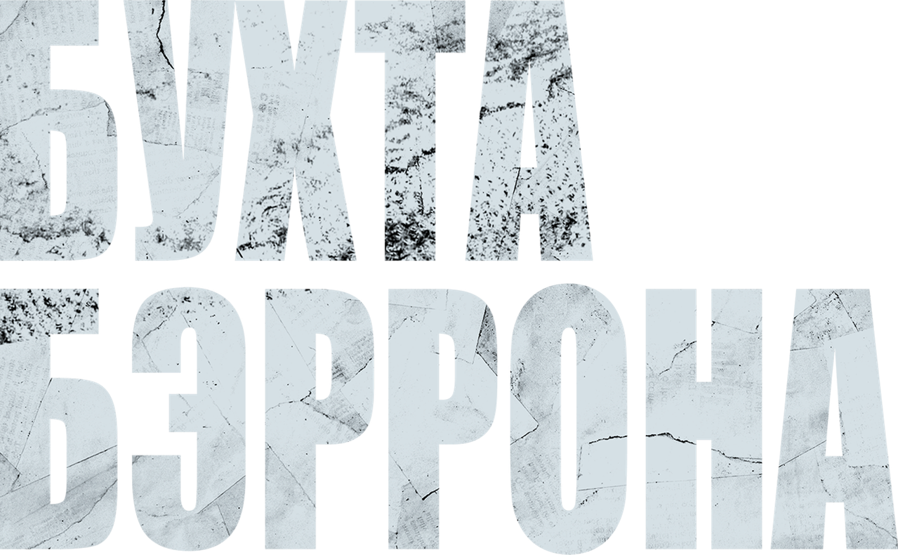 Бухта Бэррона