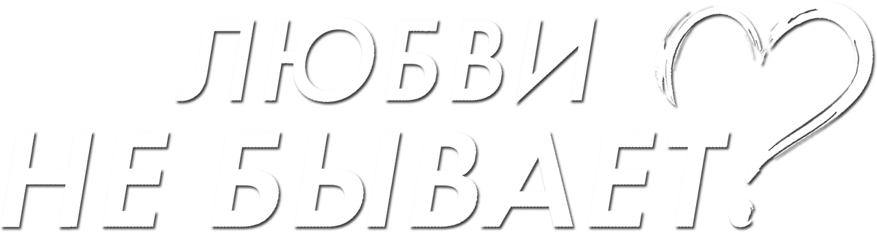 Любви не бывает?