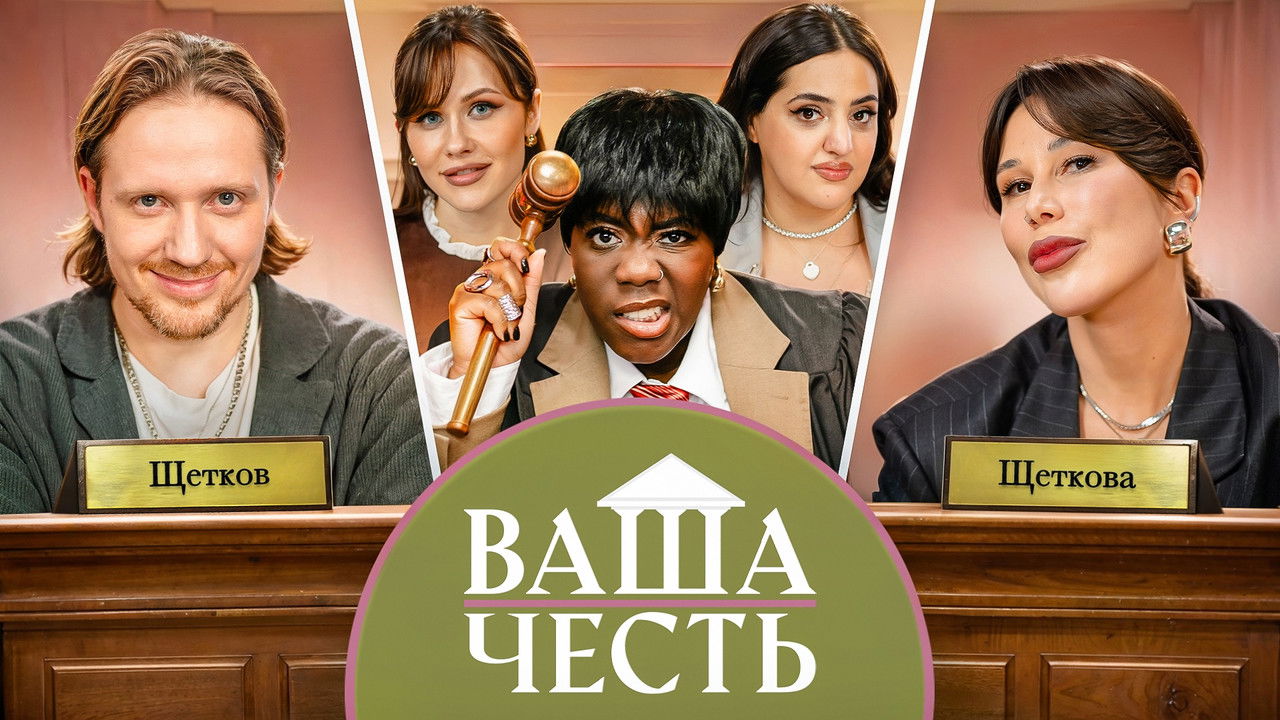 Ваша Честь — Épisode 2
