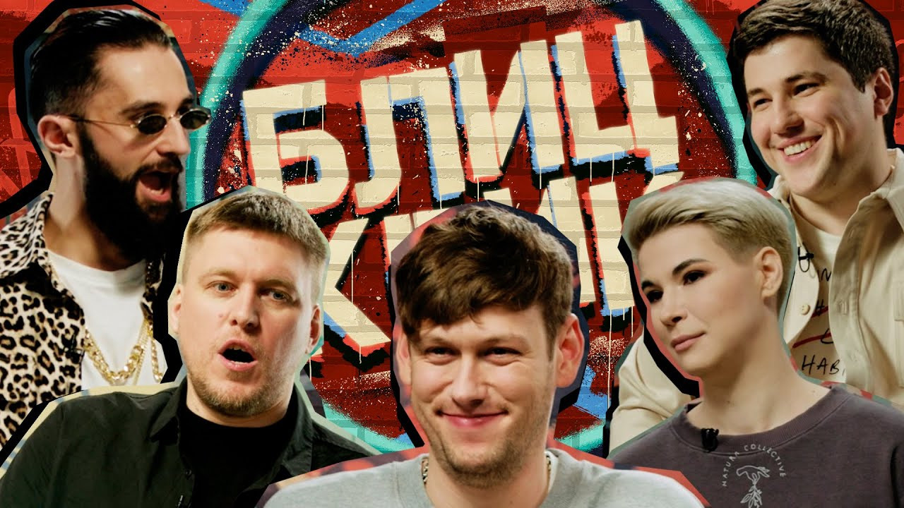 Блиц-крик — Épisode 1