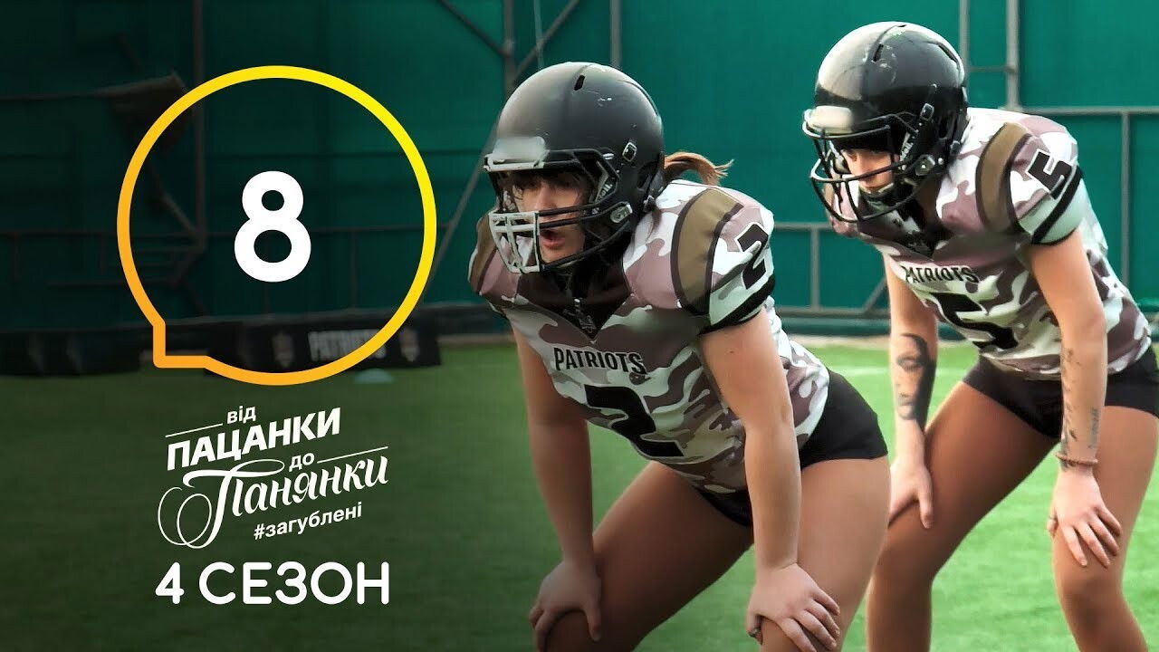 Від пацанки до панянки — Épisode 8