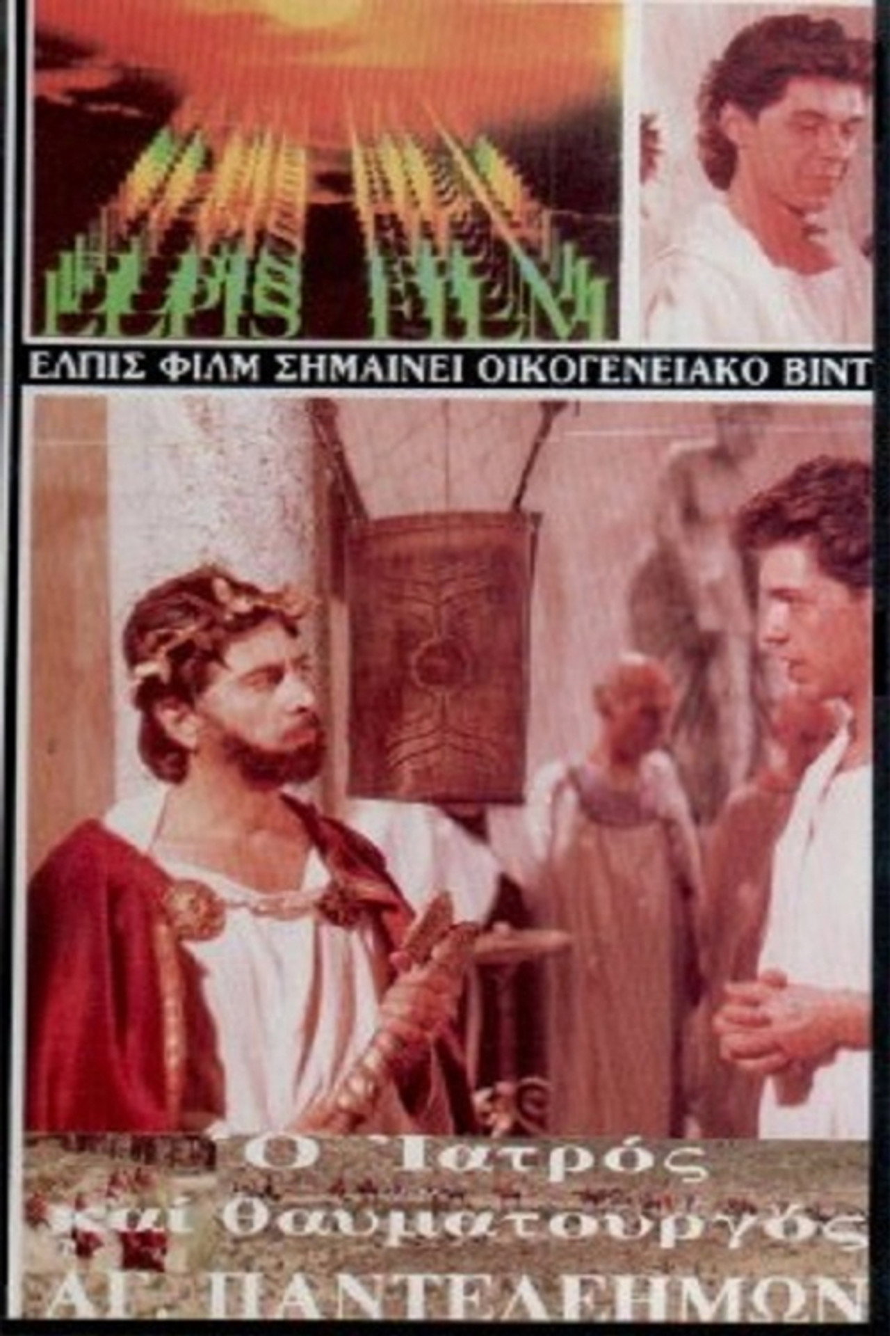 Άγιος Παντελεήμων filmaffisch