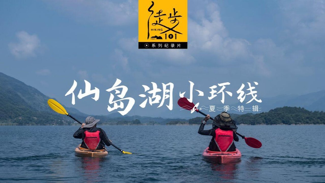 徒步101 - Season 1 Episode 8 : Episode 8