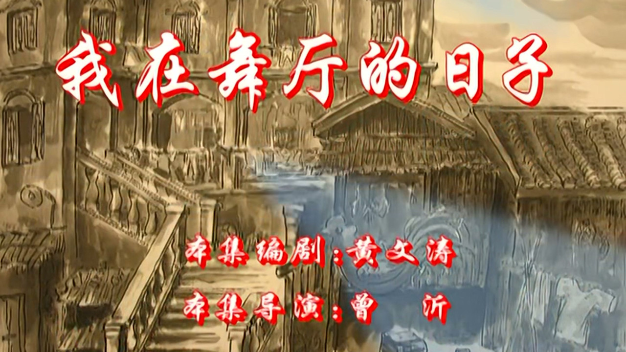 七十二家房客 — Épisode 17