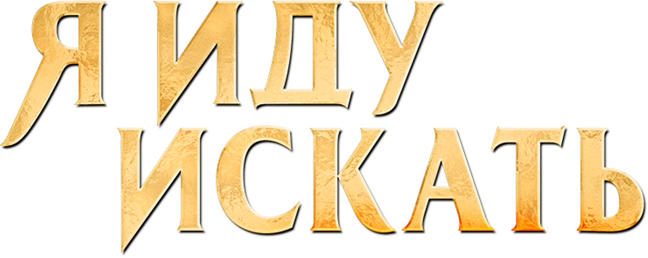 Я иду искать