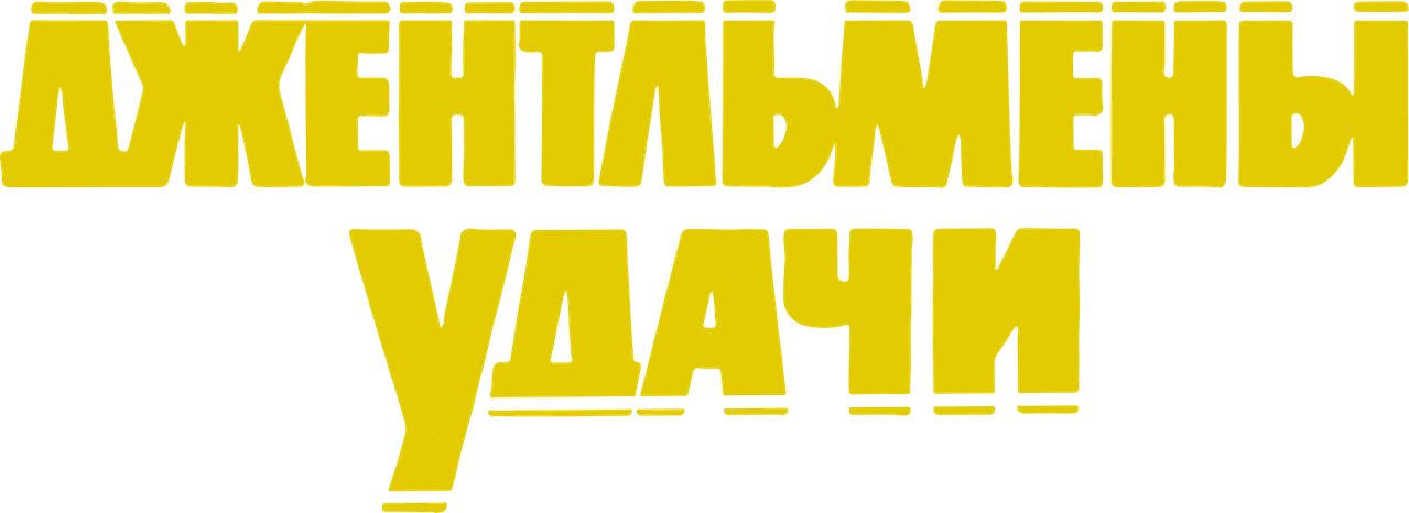 Джентльмены удачи