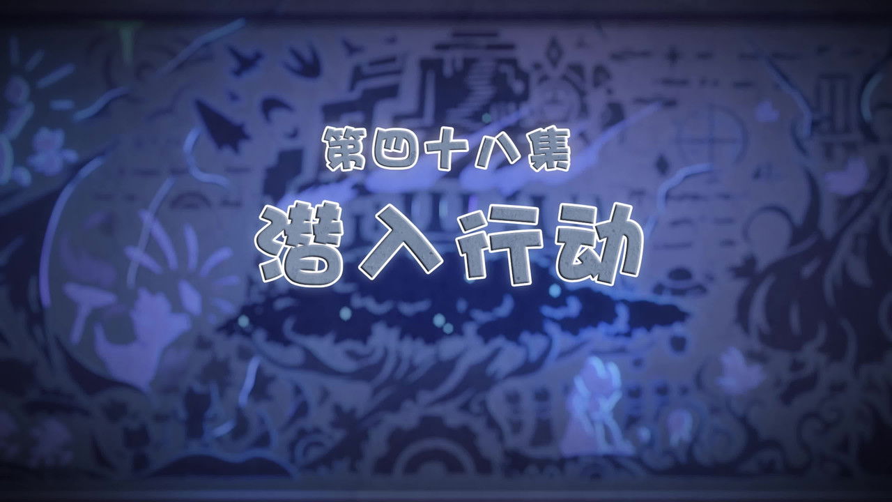 喜羊羊与灰太狼之古古怪界有古怪 — Épisode 48