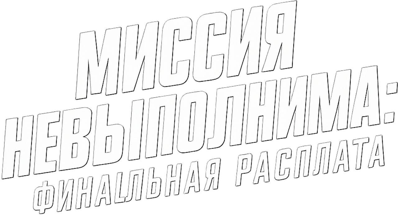 Миссия невыполнима: Финальная расплата
