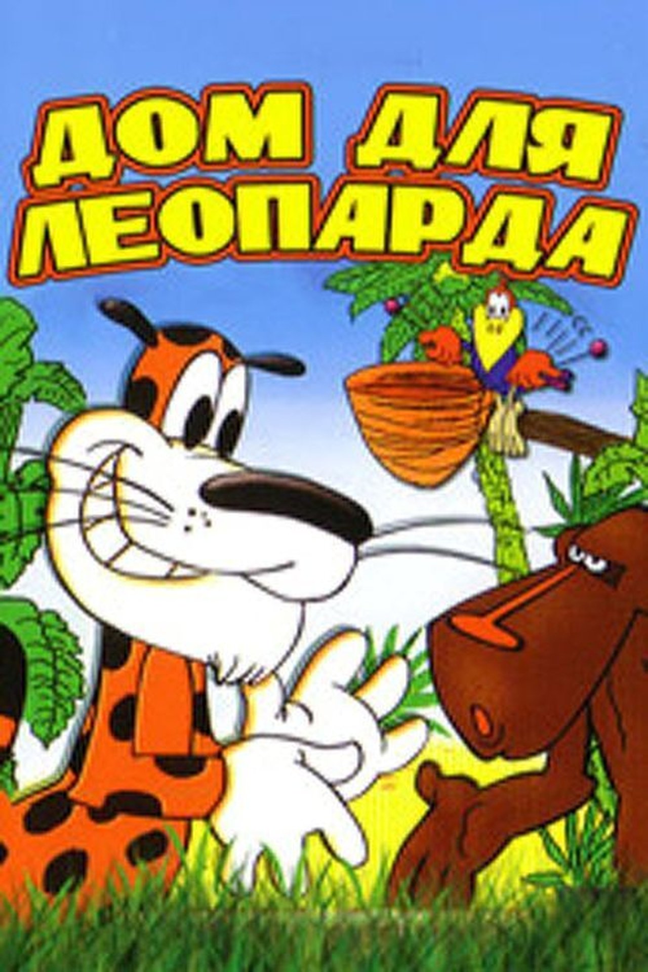 Дом для леопарда Дом для леопарда