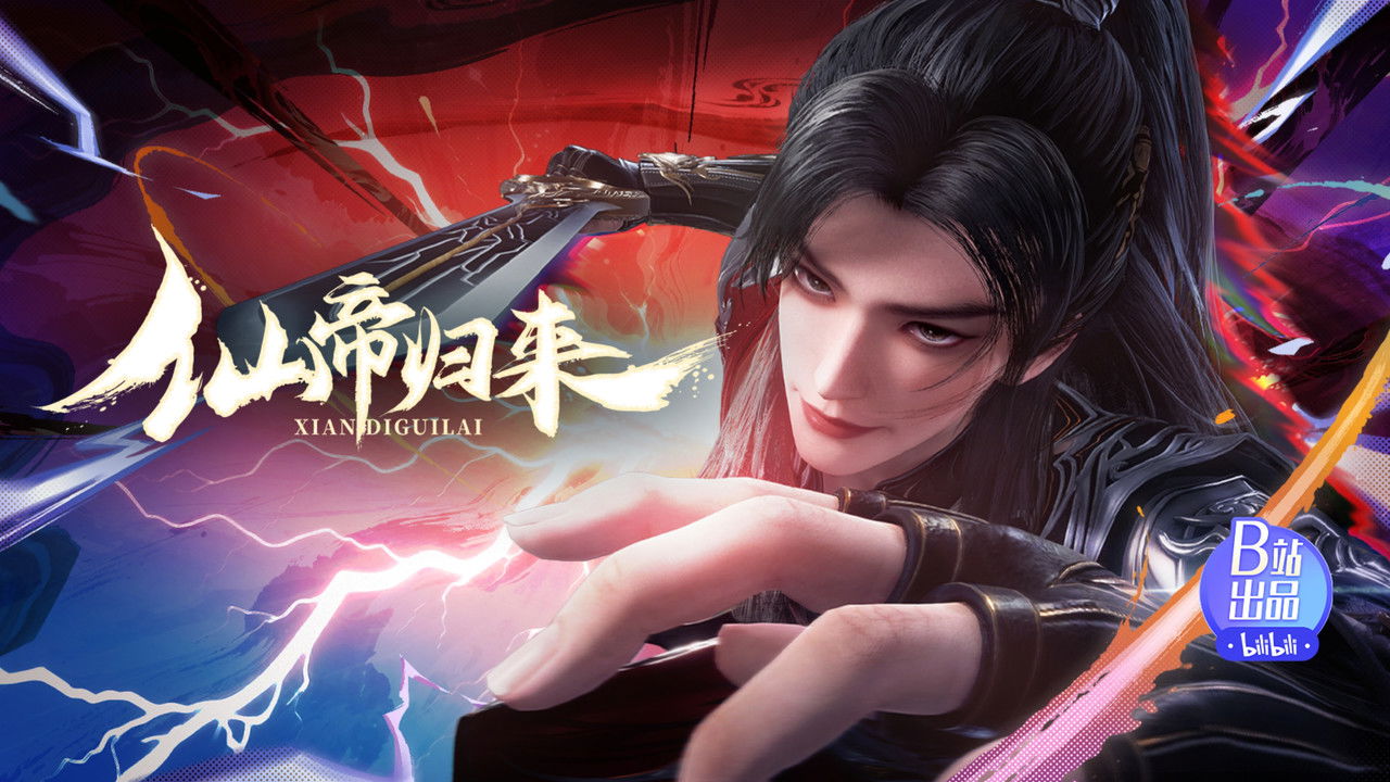 仙帝归来 — Épisode 10