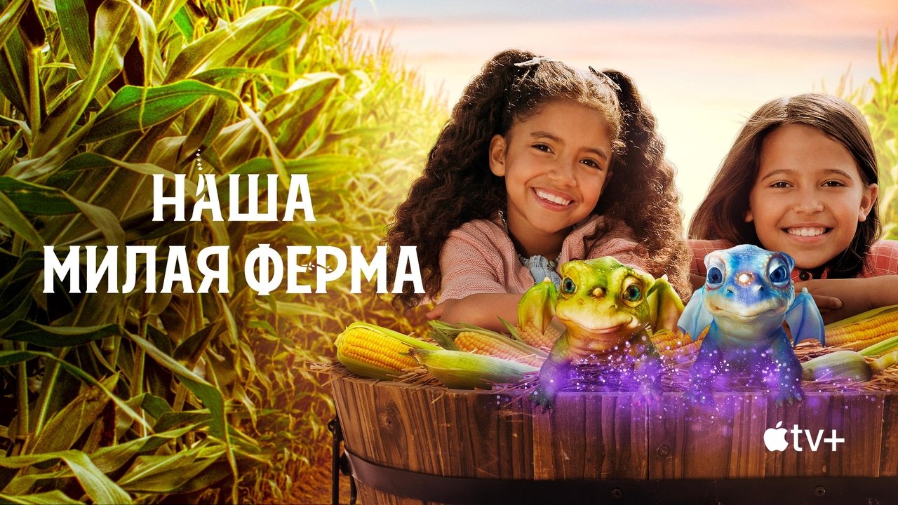 Наша милая ферма