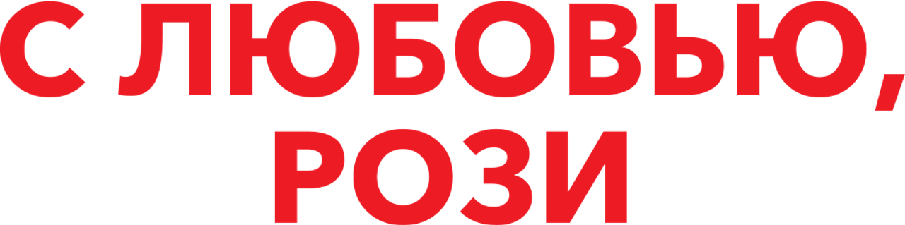 С любовью, Рози