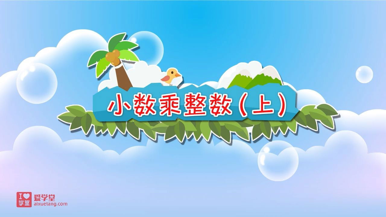 数学趣味动画（清华附小-人教版） — Épisode 1