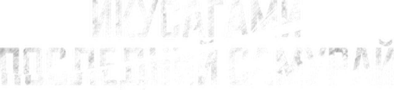 Икусагами: Последний самурай