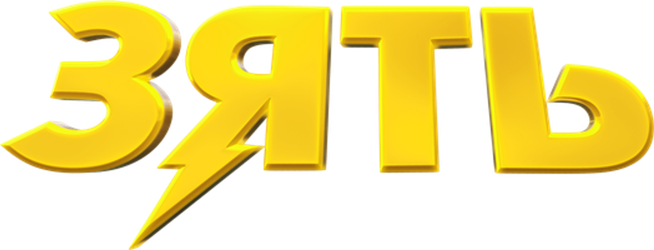 Зять