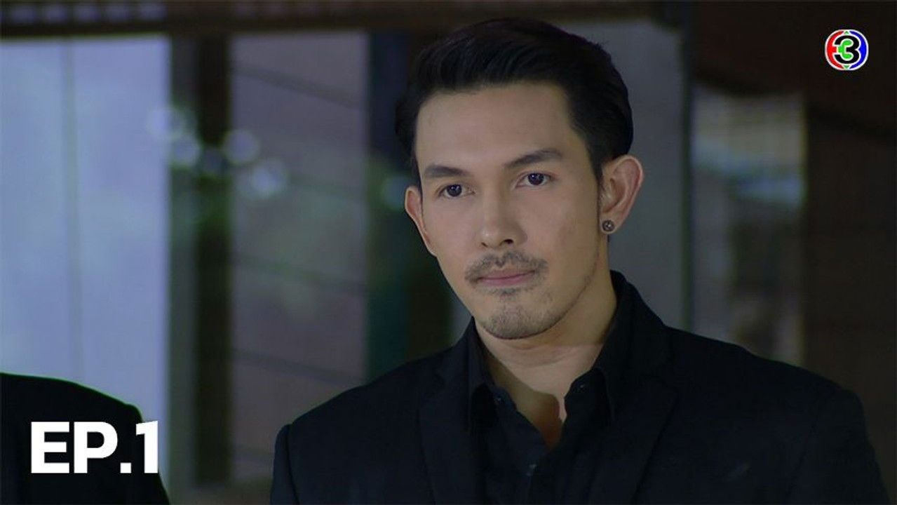 แรงตะวัน — Épisode 1