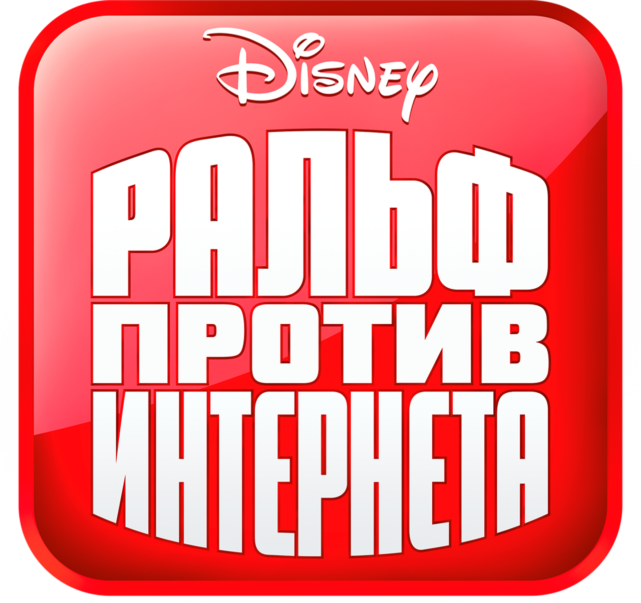 Ральф против Интернета