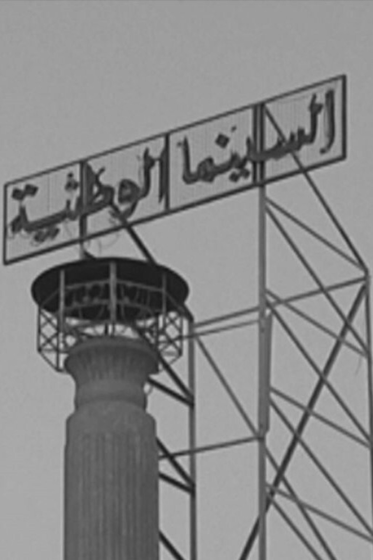 سينما خلف القضبان