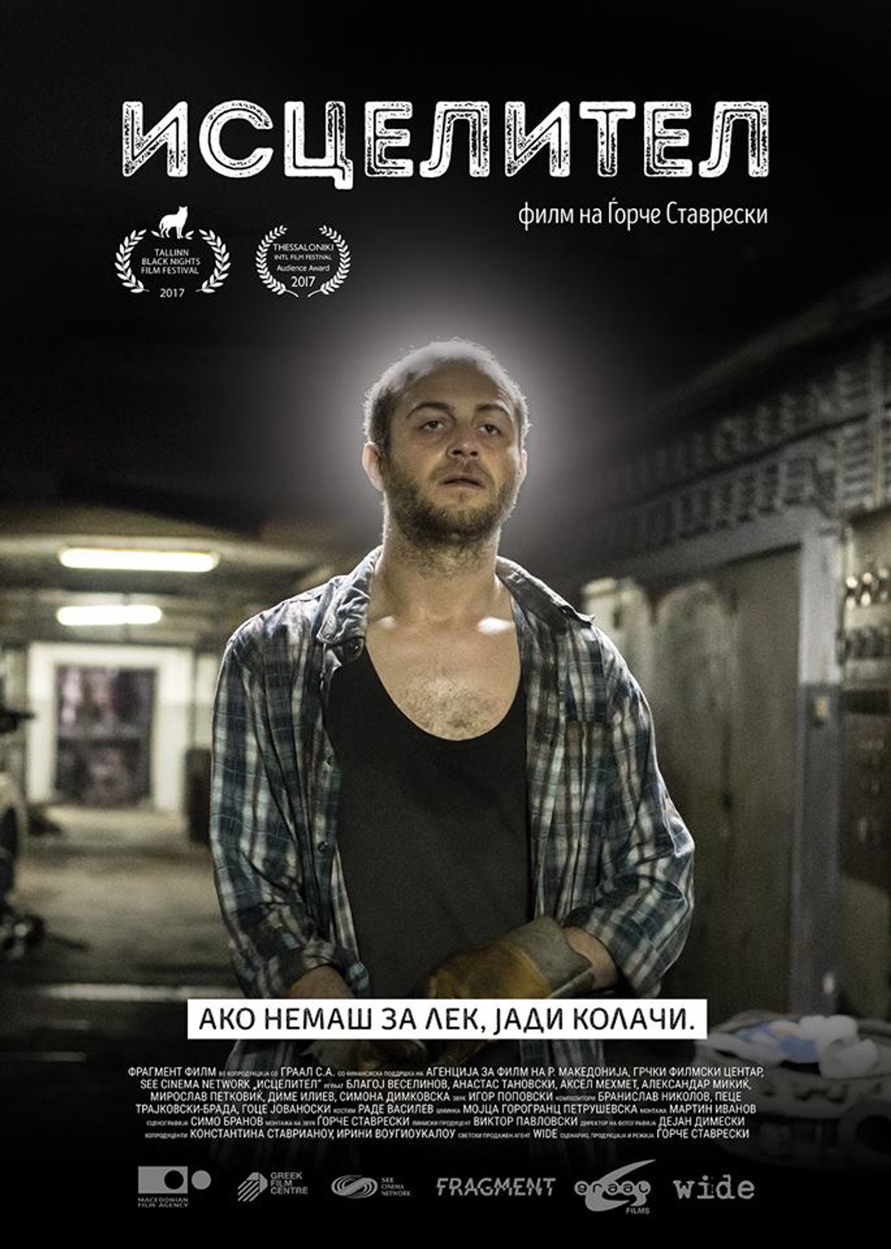 Исцелител filmaffisch