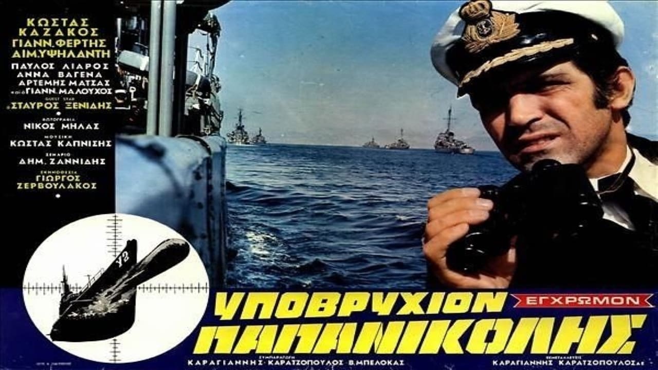 Υποβρύχιον Παπανικολής (1971)