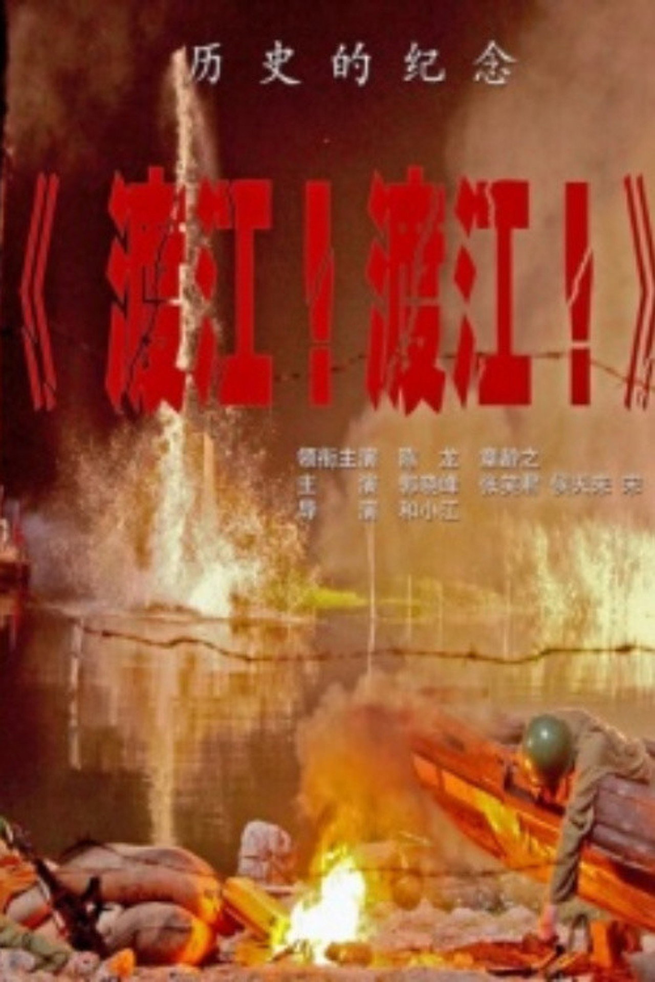 渡江!渡江!