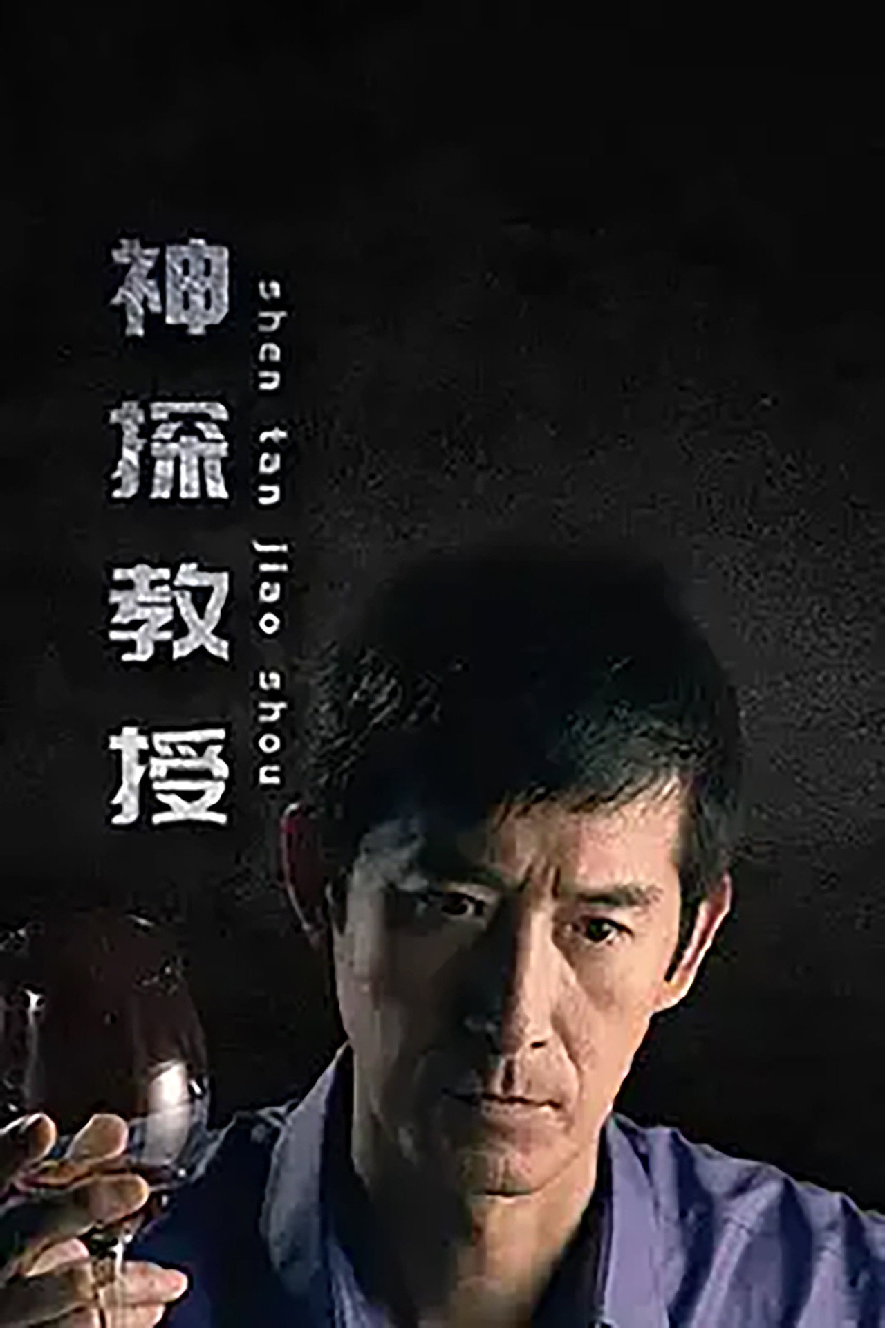 神探教授 affisch