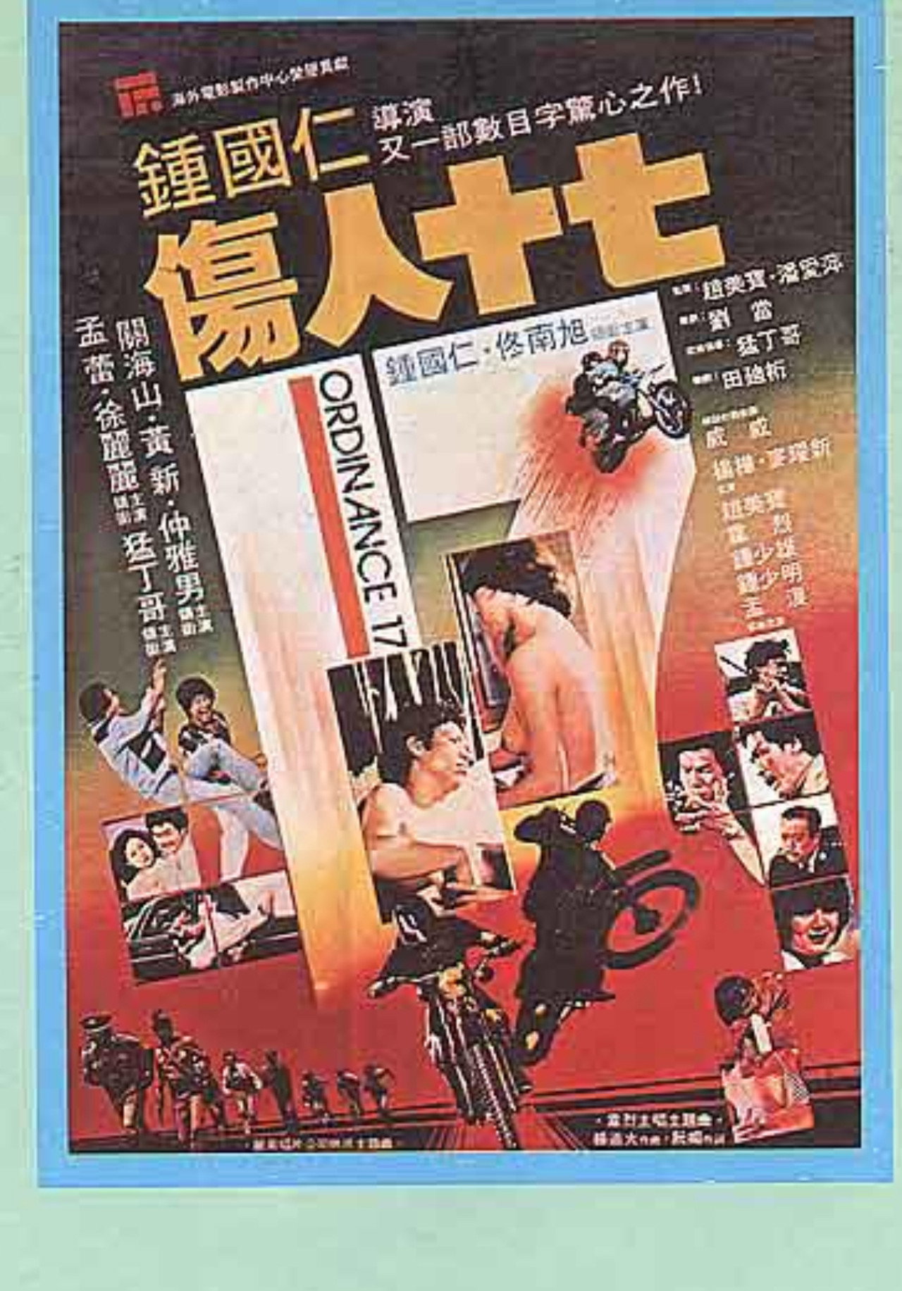伤人十七
