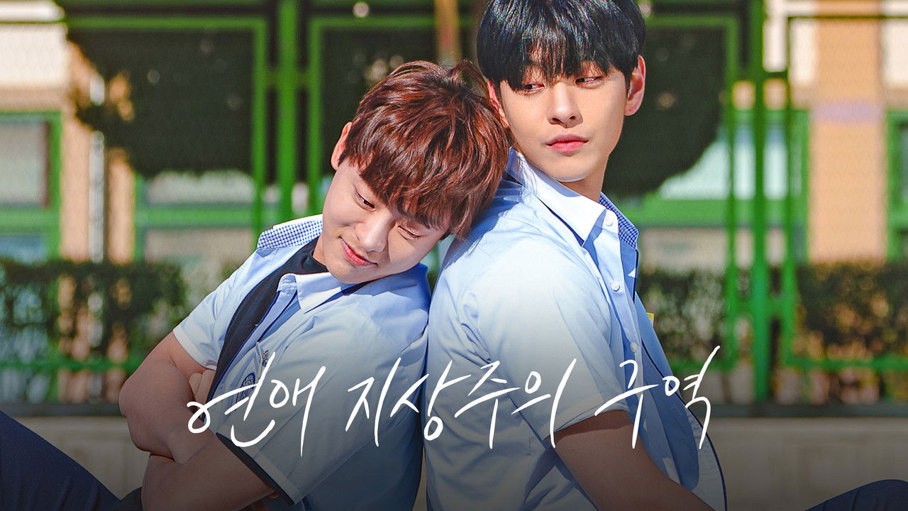 연애 지상주의 구역