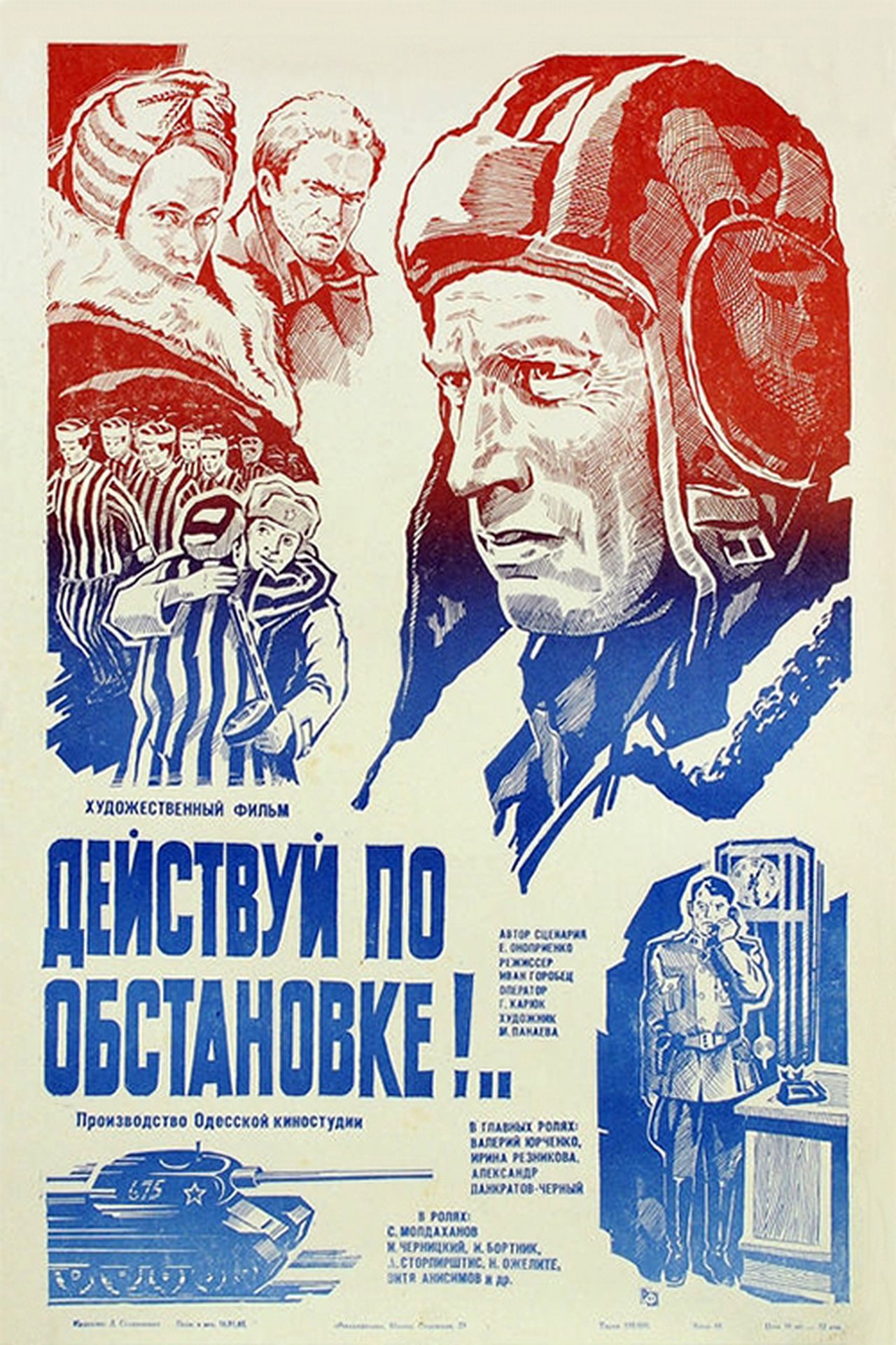 Действуй по обстановке!.. Действуй по обстановке!..