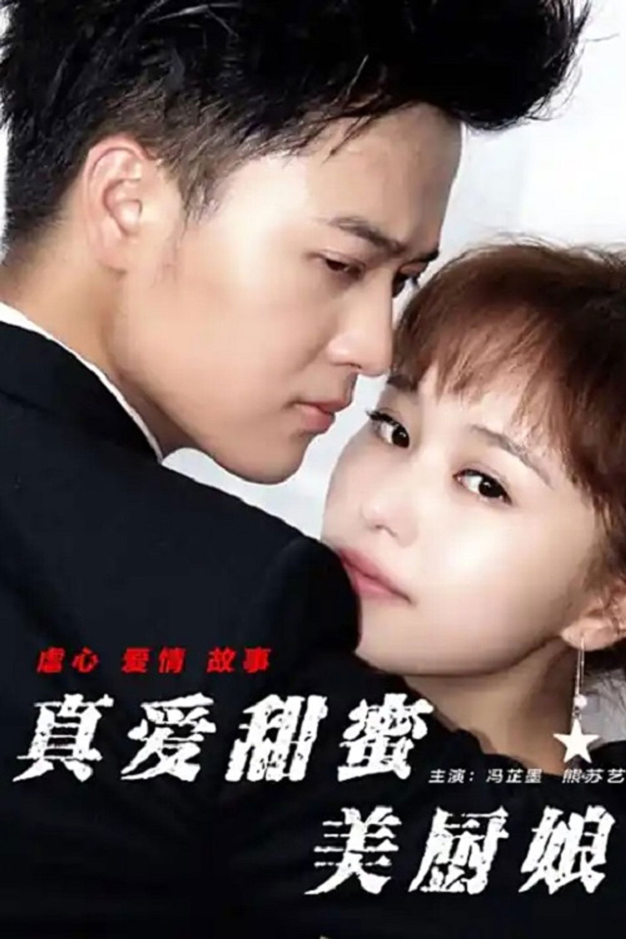 真爱甜蜜美厨娘 Backdrop