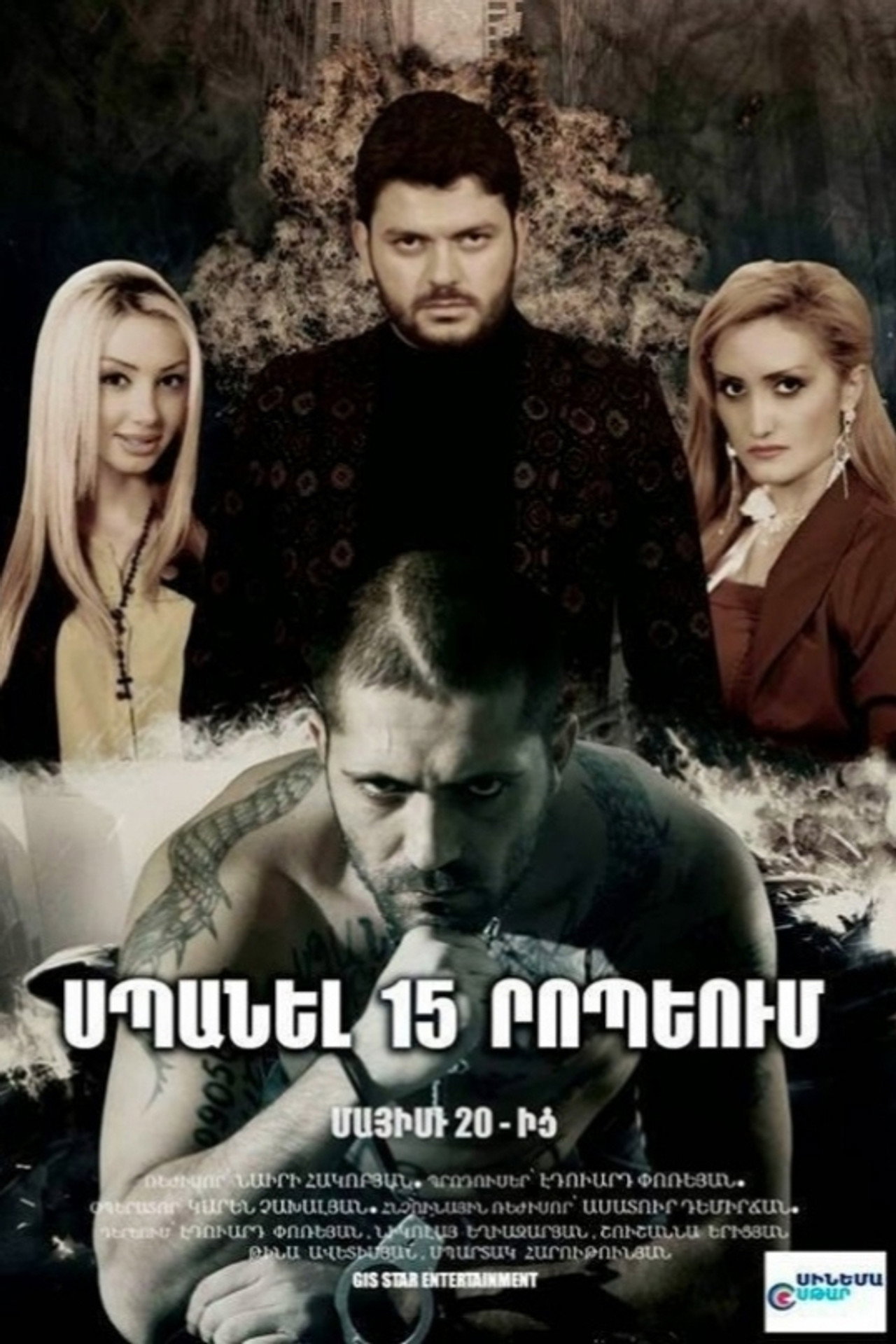 Սպանել 15 րոպեյում filmaffisch