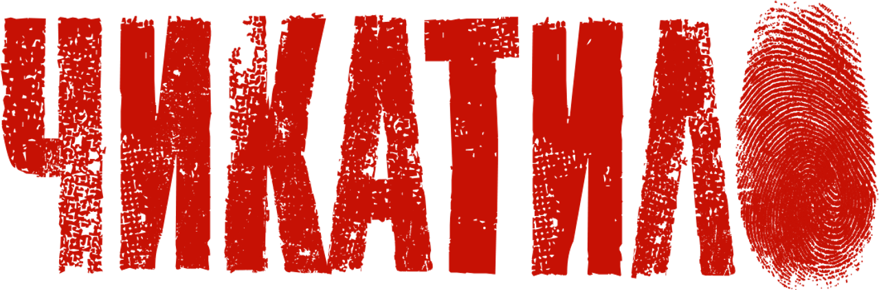 Чикатило