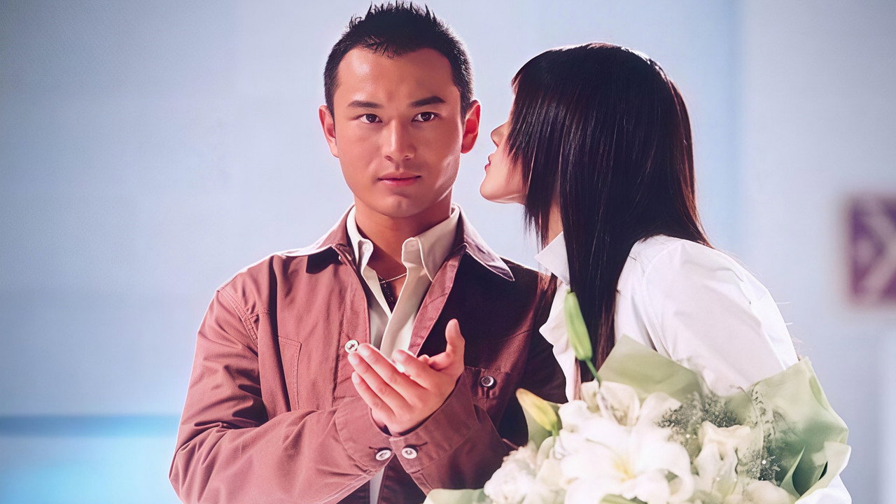女才男貌 (2005)