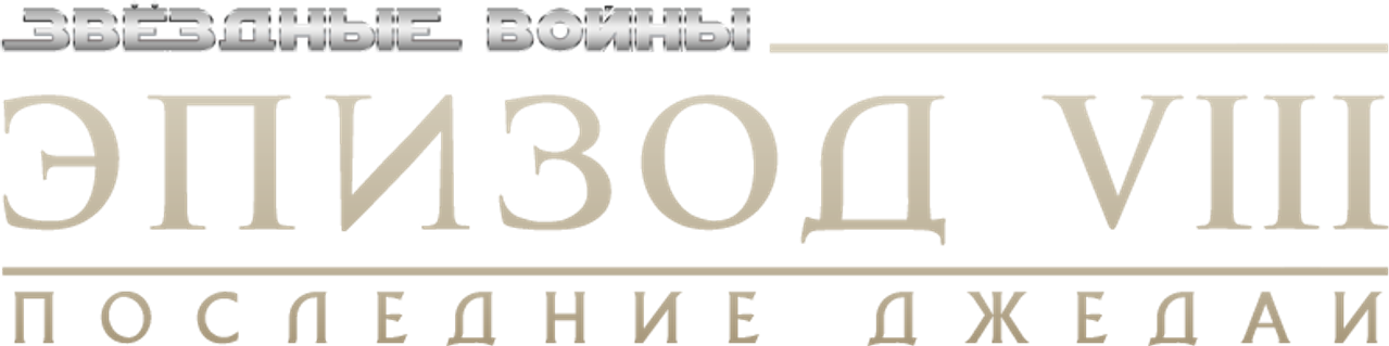 Звёздные войны: Эпизод 8 — Последние джедаи