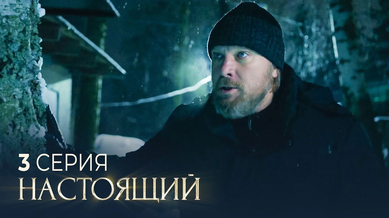 Настоящий — Épisode 3