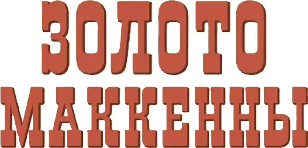 Золото Маккенны