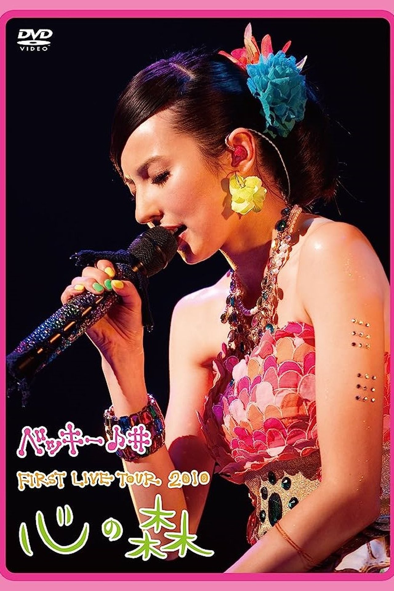 ベッキー♪♯FIRST LIVE TOUR 2010「心の森」 ベッキー♪♯FIRST LIVE TOUR 2010「心の森」