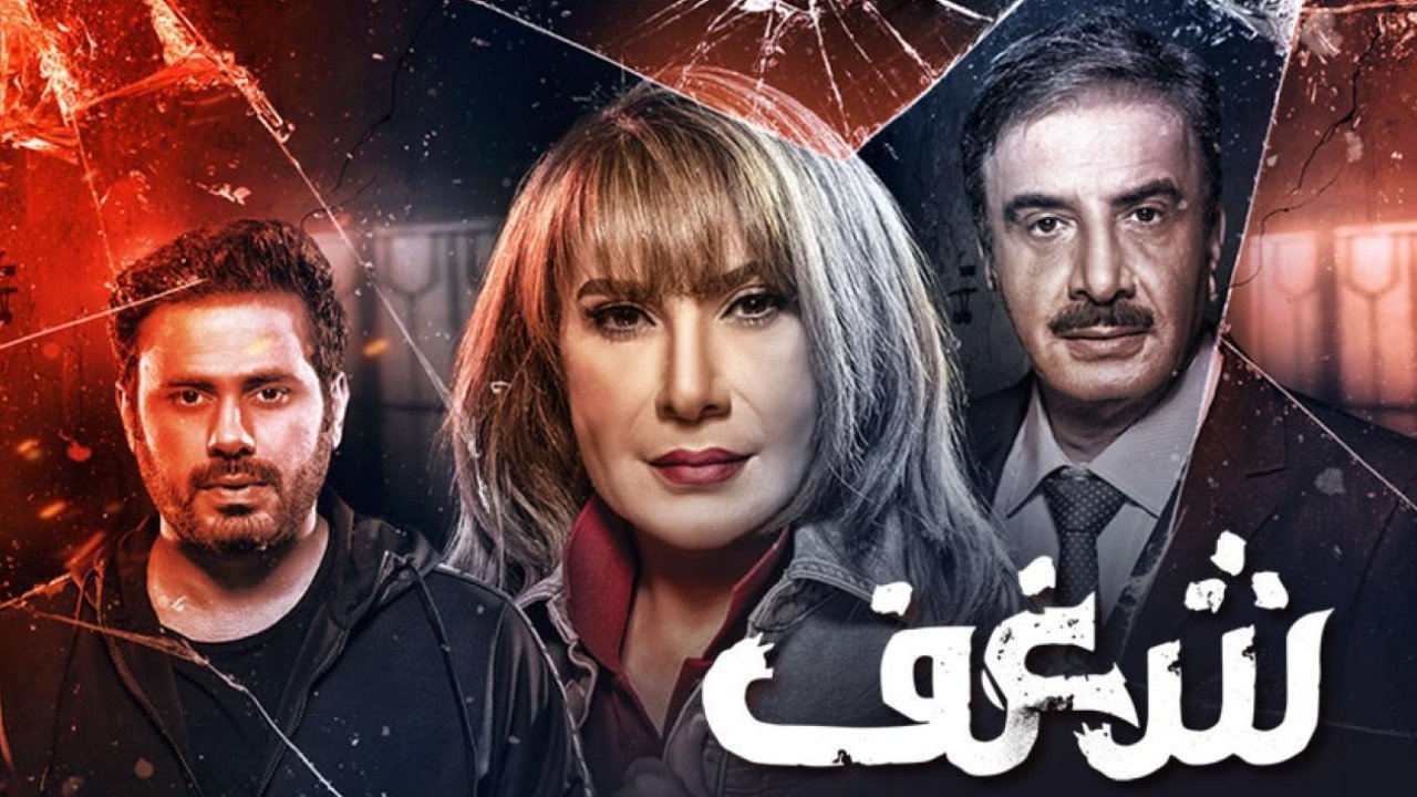 شغف. Episode 1 of Season 1.