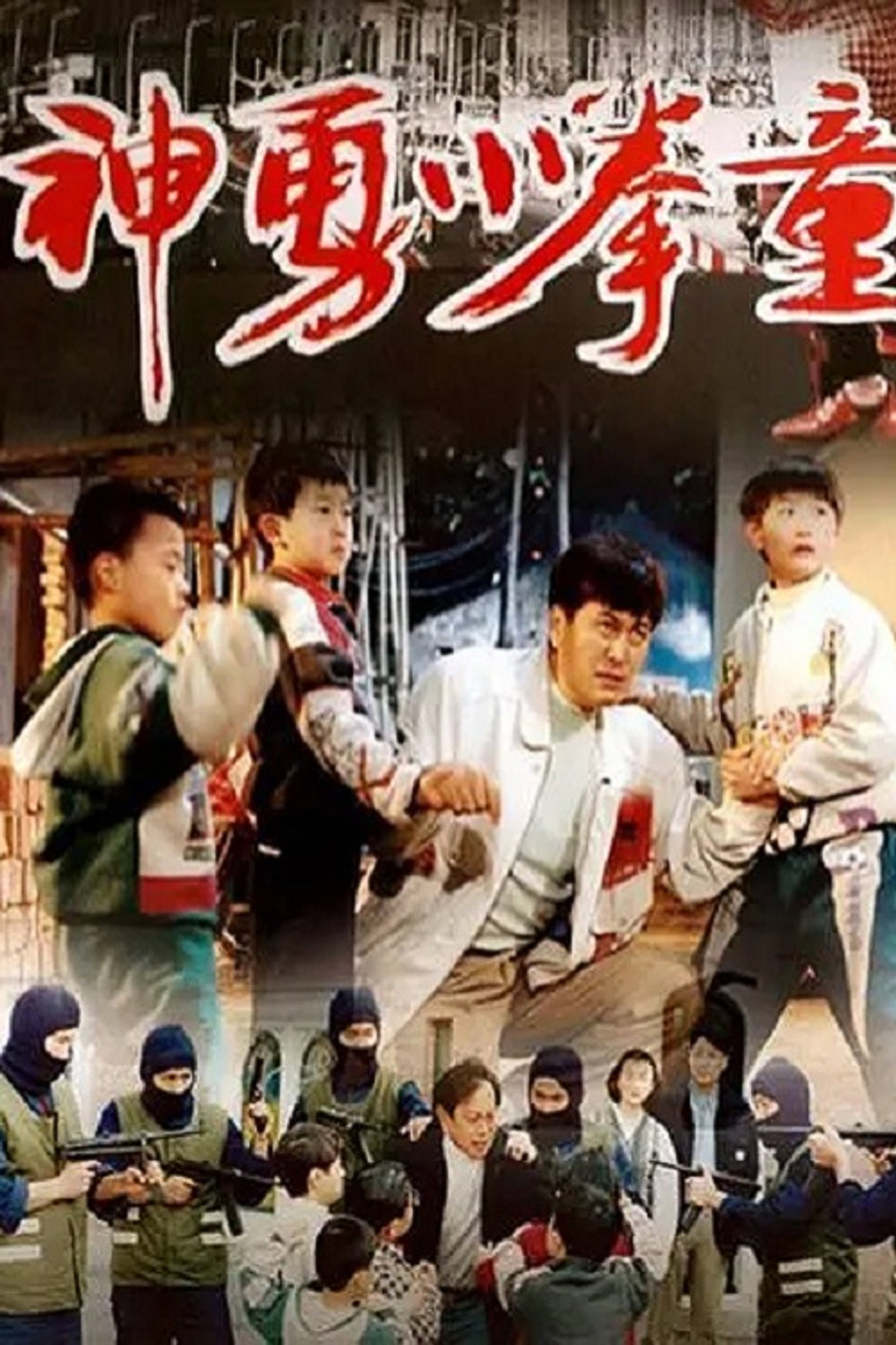 神勇小拳童 filmaffisch