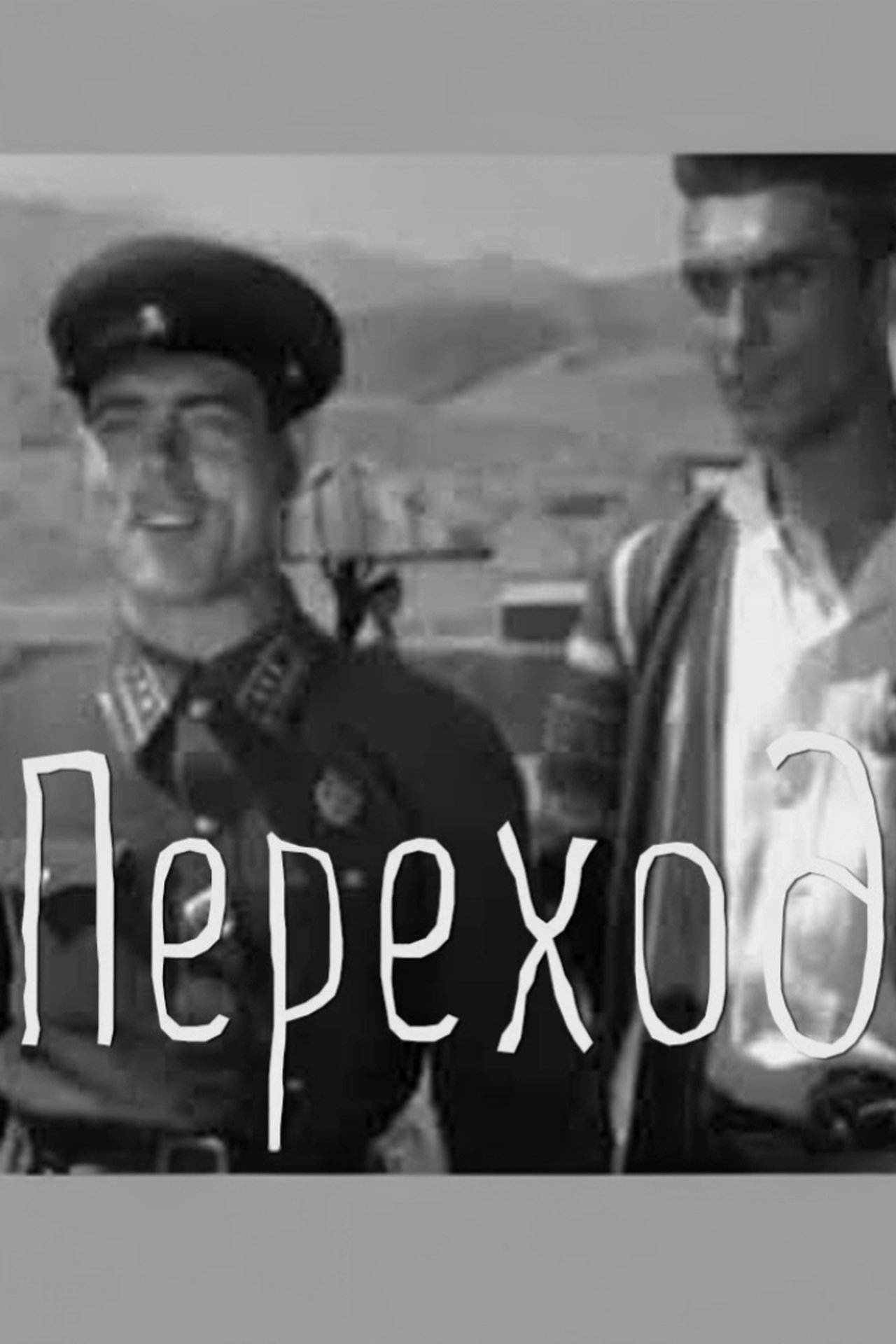 Переход Переход